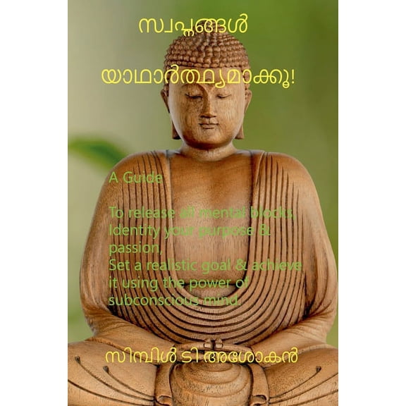 Make Your Dreams a Reality / സ്വപ്നങ്ങൾ യാഥ, (Paperback)