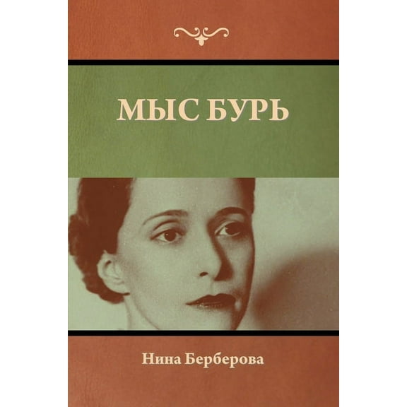 Мыс Бурь, (Paperback)