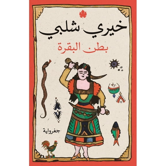 بطن البقرة (Paperback)
