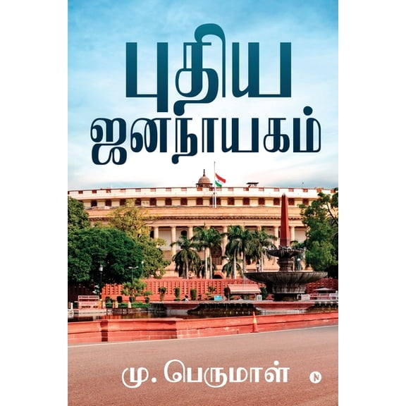 Pudhiya Jananayagam, (Paperback)