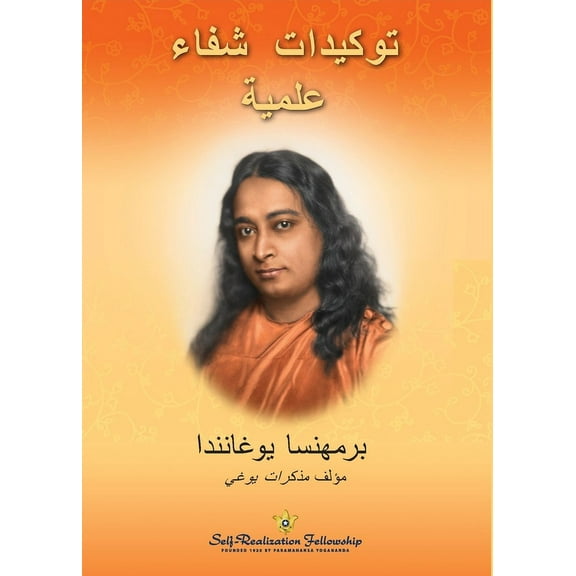 توكيدات شفاء علمية (Scientific Healing Affirmations Arabic) (Paperback)