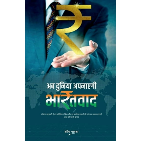 Ab Duniya Apanayegi BharatVaad / अब दुनिया अपनाएगी भारतवाद (Paperbac