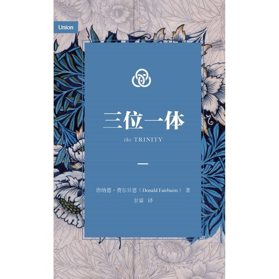 三位一体（简体中文版, (Paperback)
