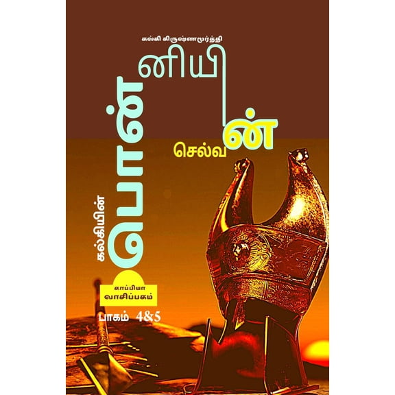 KALKIYIN PONNIYIN SELVAN ( Part 4 & 5) / கல்கியின் பொன்னியின் செல