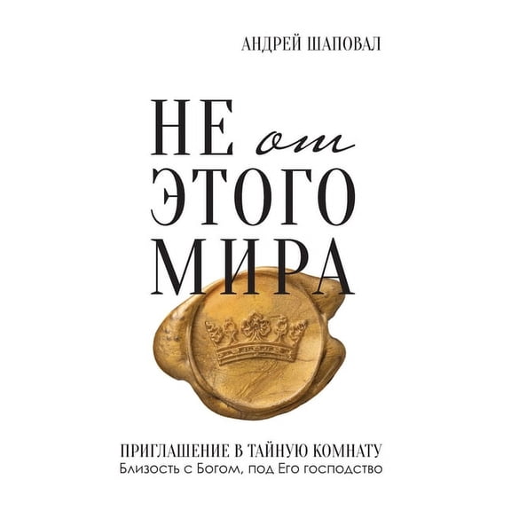 Not of This World (Russian edition): Не от это&amp, (Hardcover)