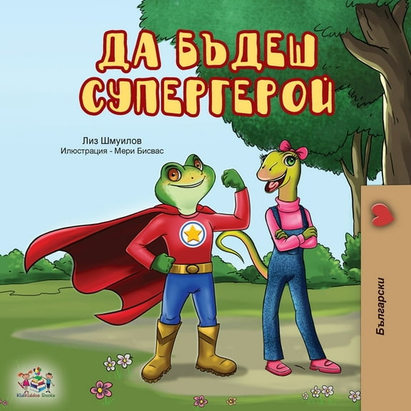 Bulgarian Bedtime Collection Being a Superhero (Bulgarian Edition), (Paperback)