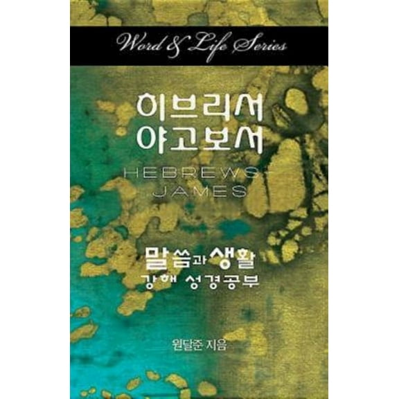Word & Life Series: Hebrews - James (Korean), (Paperback)