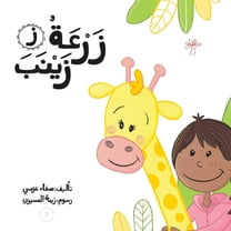 سلسلة لكل حرف حكا: زرعة زينب (Paperback)