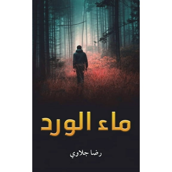 ماء الورد, (Paperback)