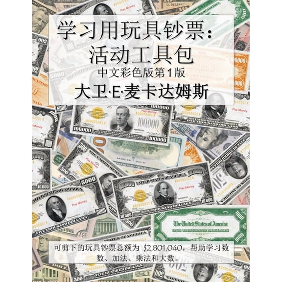 儿童数学书 学习用玩具钞票：活动工具包: 可࠽, (Paperback)