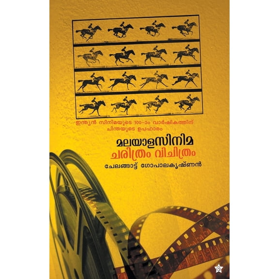 Malayalacinema charithram vichithram, (Paperback)
