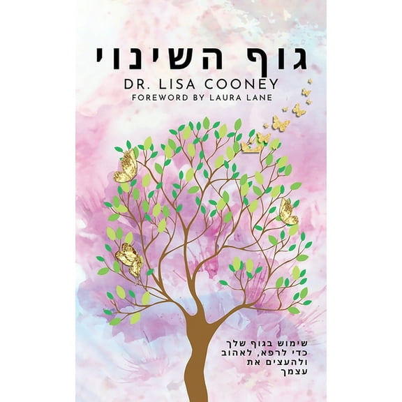 גוף השינוי: ש, (Paperback)