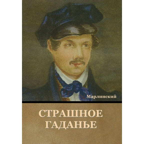 Страшное Гаданье (Hardcover)