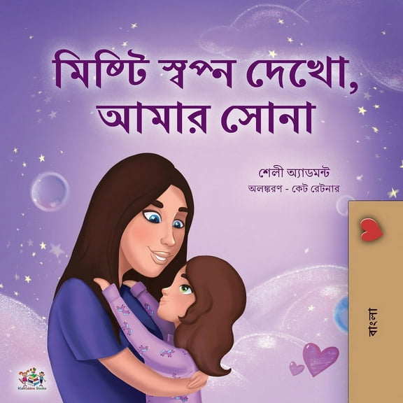 Bengali Bedtime Collection Sweet Dreams, My Love (Bengali Children's Book), (Paperback)