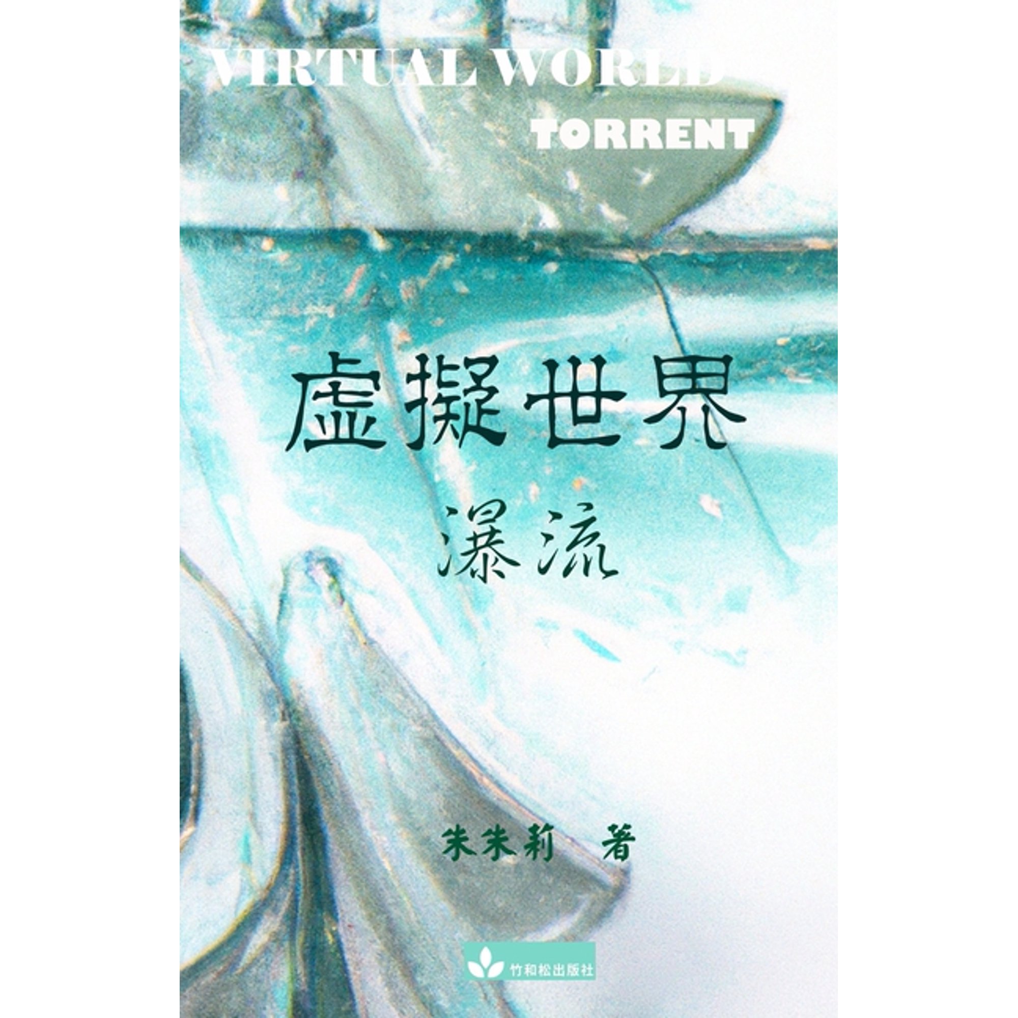 Virtual World 虛擬世界 繁體中文Ĥ, (Paperback)