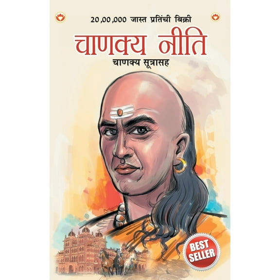 Chanakya Neeti with Chanakya Sutra Sahit in Marathi (चाणक्य नीत, (Paperback)