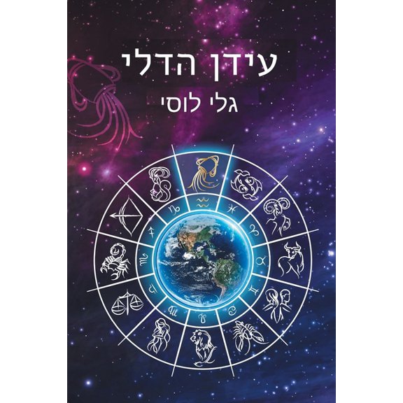 גלי לו עידן הדלי, Book 2, (Paperback)