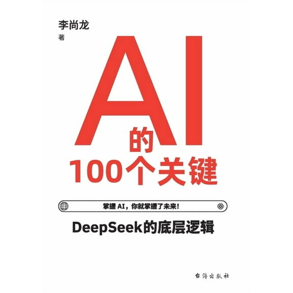 AI的100个关键 100 Key Concepts In Artificial Intelligence, (Paperback)