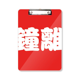 thumbnail image 1 of Zhongli chino Apellido personaje China Portapapeles Carpeta de escritura Placa de soporte A4, 1 of 4