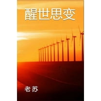 醒世思变, (Paperback)