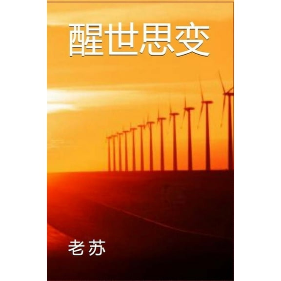 醒世思变, (Paperback)