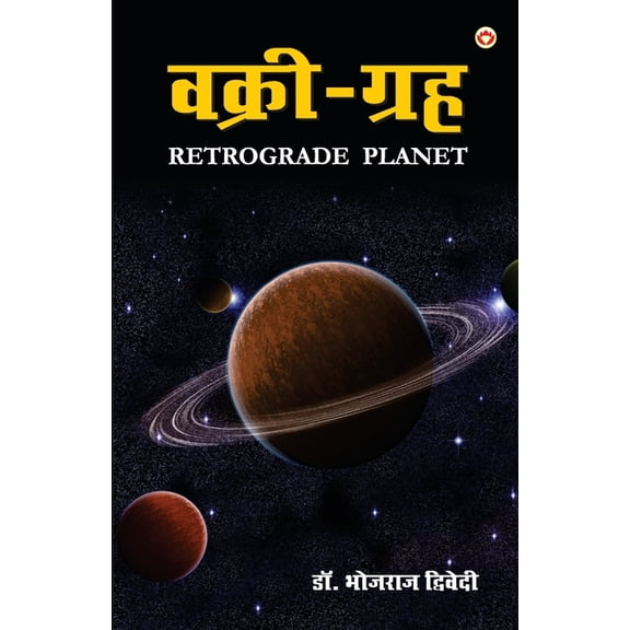 Vakri Grah (वक्री ग्रह), (Paperback)
