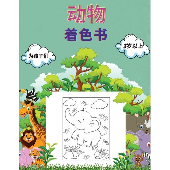 动物 着色书 为孩子们 3岁以上: 幼儿&#, (Paperback)