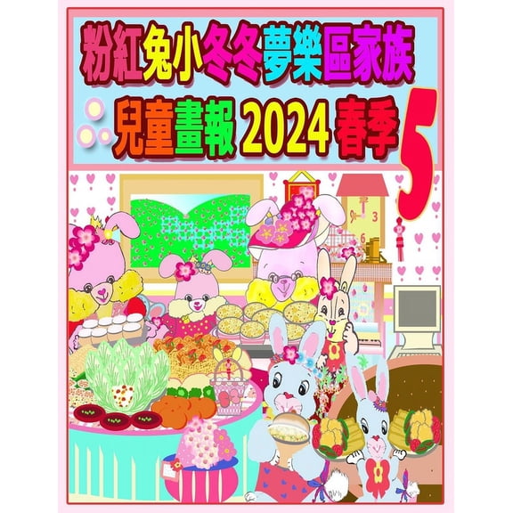 Rolleen Rabbit Collection 粉紅兔小冬冬夢樂區家族兒童畫報, Book 61, (Paperback)