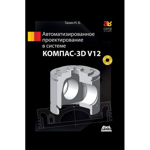 Computer-aided design system KOMPAS-3D V12 (Hardcover)