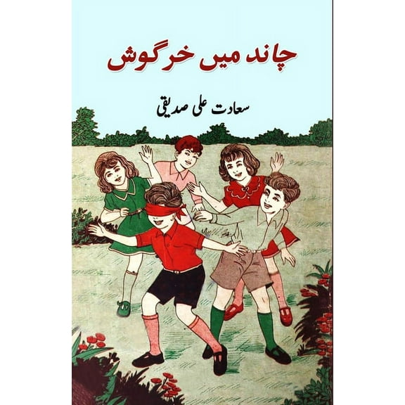 Chaand mein khargosh: (kids stories), (Paperback)