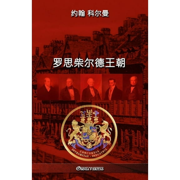 罗思柴尔德王朝, (Paperback)