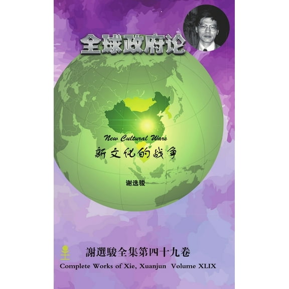 New Cultural Wars 新文化的战争, (Hardcover)