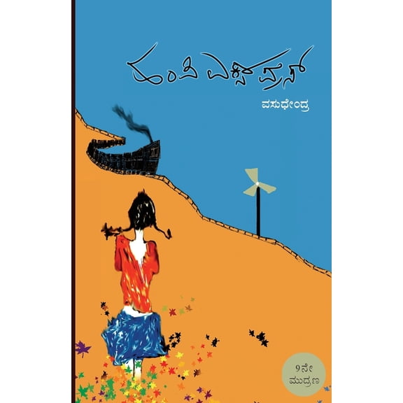 Hampi Express(Kannada), (Paperback)