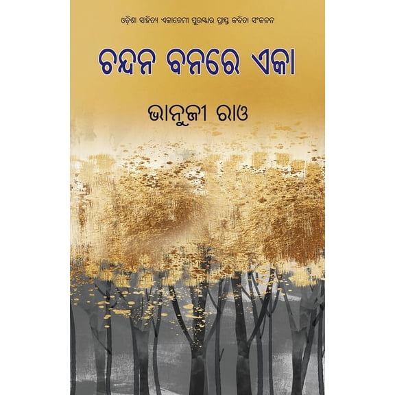 Chandana Banare Eka, (Paperback)