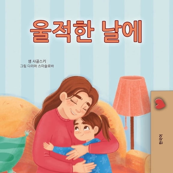 Korean Bedtime Collection When I am Gloomy (Korean Children's Book), (Paperback)