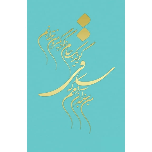 Classic Lined Notebook Journal With epic Calligraphy by Khayam, Farsi and English, (Paperback)