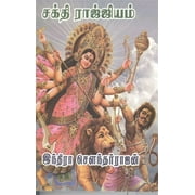 Sakthi Raajyam ( ), Paperback, Tamil book written by author Indra Soundarrajan ( ) , Genre - Culture & Religion, Paperback