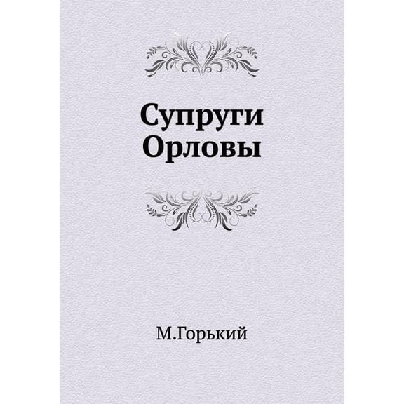 Супруги Орловы (Paperback)