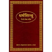 Dharma Sindhu (Khemraj Edition)