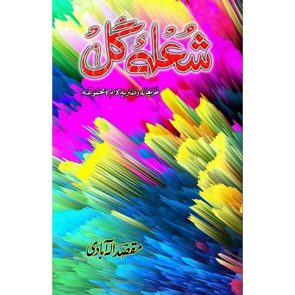 Shola-e-Gul: (Flower flame, Humorous Poetry), (Paperback)