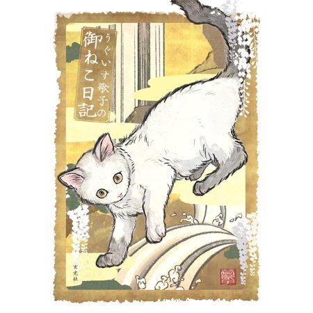 「新品　玄光社」うぐいす歌子の御ねこ日記 うぐいす歌子