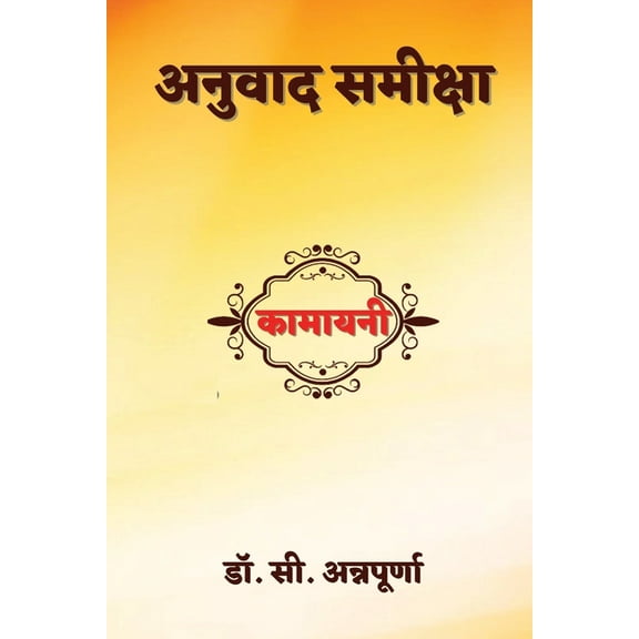 Kamayani Anuvad Samiksha (Hindi), (Paperback)