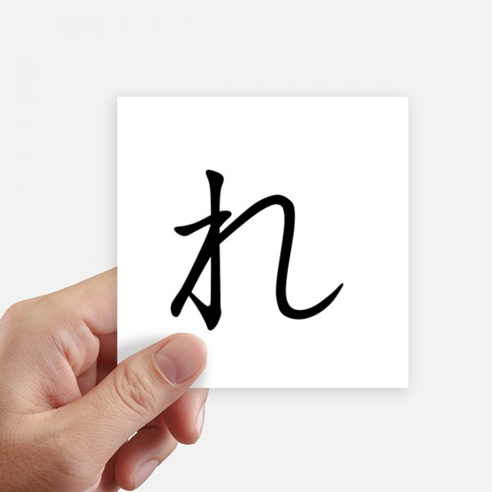 Japanese Hiragana Character RE Sticker Square Waterproof Stickers