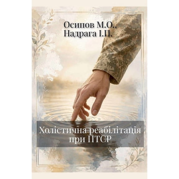 Холістична реабілі, (Paperback)