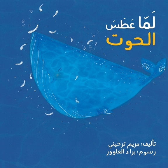 لما عطس الحوت - When the Whale Sneezed, (Paperback)