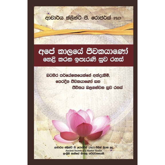 අපේ කාලයේ ජීවකයාණෝ Š, (Paperback)