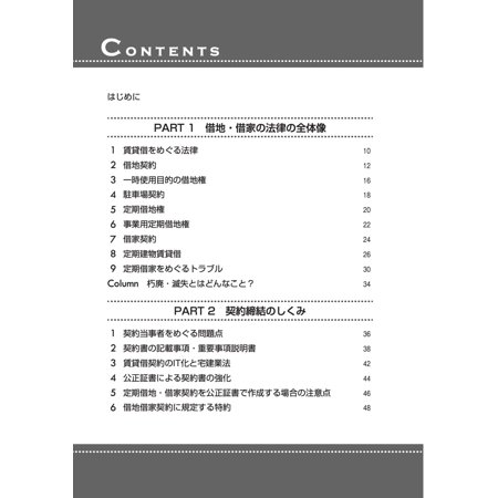 賃貸借のしくみとルール　図解で早わかり / 木島　康雄　監修
