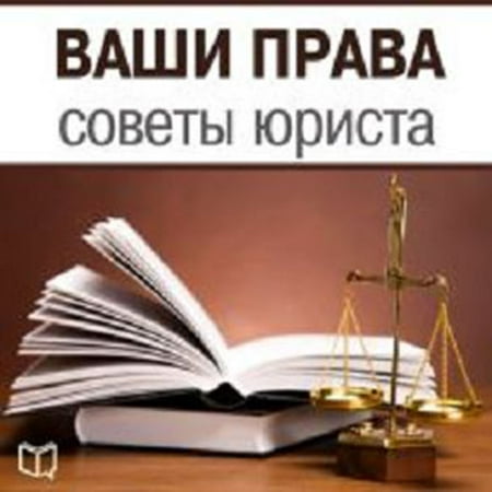 Your Rights: Lawyer Advice [Russian Edition] -