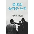 thumbnail image 2 of 축복의 놀라운 능력, (Paperback), 2 of 2