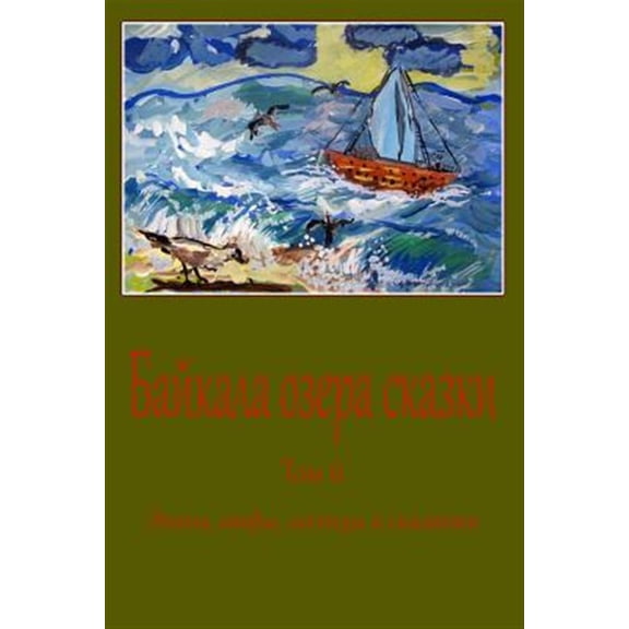 Pre-Owned Bajkala ozera skazki. Tom 6. Jeposy, mify, legendy i skazanija (Paperback)